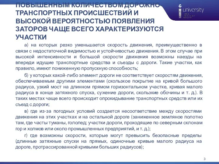 ПОВЫШЕННЫМ КОЛИЧЕСТВОМ ДОРОЖНО-ТРАНСПОРТНЫХ ПРОИСШЕСТВИЙ И ВЫСОКОЙ ВЕРОЯТНОСТЬЮ ПОЯВЛЕНИЯ ЗАТОРОВ ЧАЩЕ ВСЕГО ХАРАКТЕРИЗУЮТСЯ