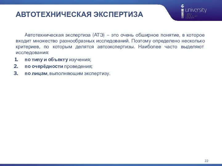 АВТОТЕХНИЧЕСКАЯ ЭКСПЕРТИЗА Автотехническая экспертиза (АТЭ) – это очень обширное понятие, в которое