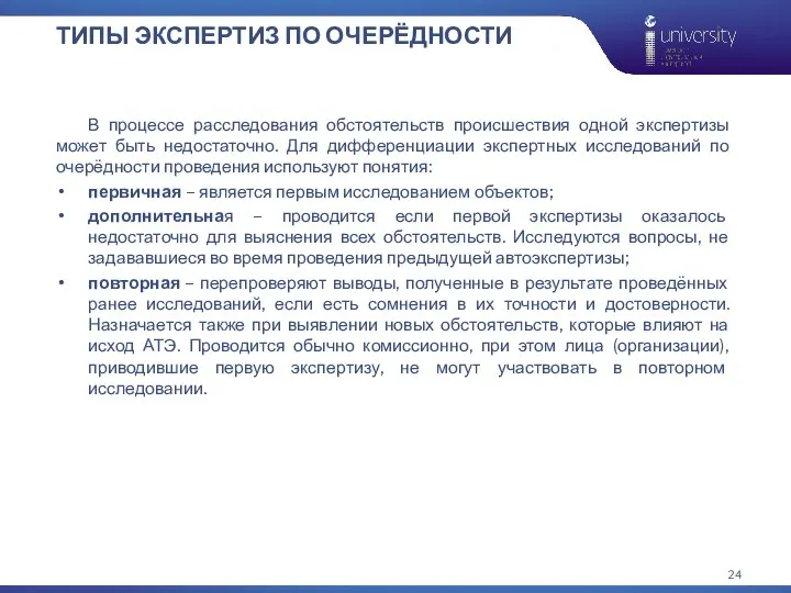 ТИПЫ ЭКСПЕРТИЗ ПО ОЧЕРЁДНОСТИ В процессе расследования обстоятельств происшествия одной экспертизы может