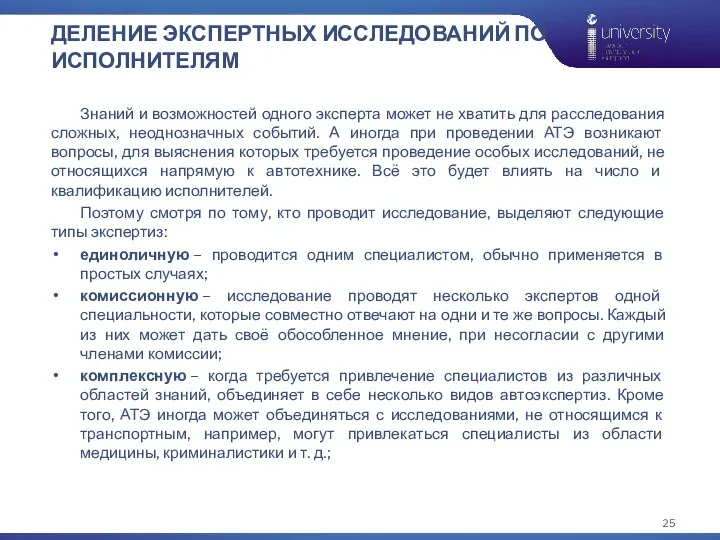 ДЕЛЕНИЕ ЭКСПЕРТНЫХ ИССЛЕДОВАНИЙ ПО ИСПОЛНИТЕЛЯМ Знаний и возможностей одного эксперта может не