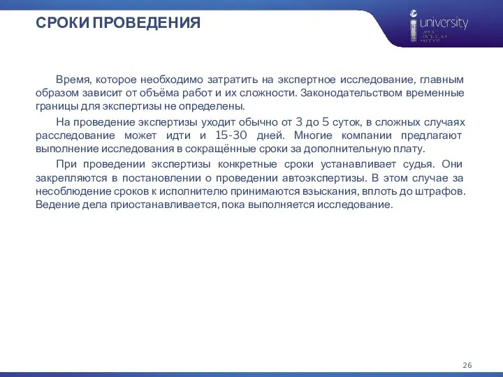 СРОКИ ПРОВЕДЕНИЯ Время, которое необходимо затратить на экспертное исследование, главным образом зависит