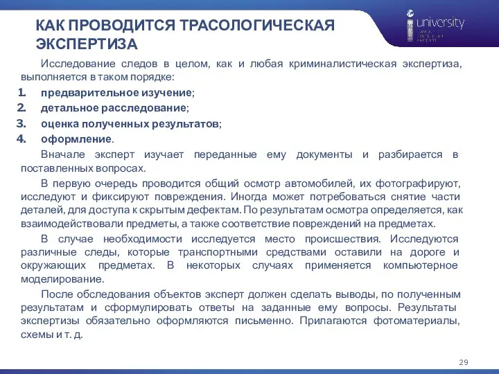 КАК ПРОВОДИТСЯ ТРАСОЛОГИЧЕСКАЯ ЭКСПЕРТИЗА Исследование следов в целом, как и любая криминалистическая