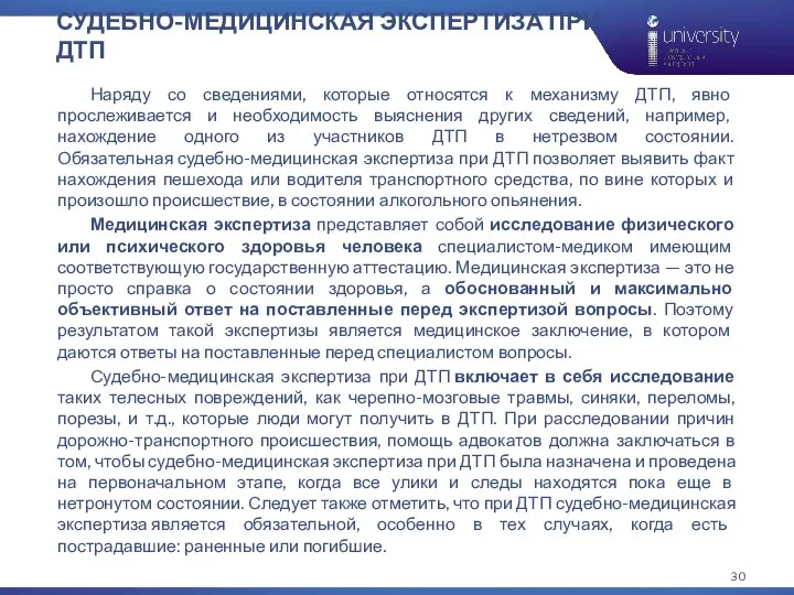 СУДЕБНО-МЕДИЦИНСКАЯ ЭКСПЕРТИЗА ПРИ ДТП Наряду со сведениями, которые относятся к механизму ДТП,