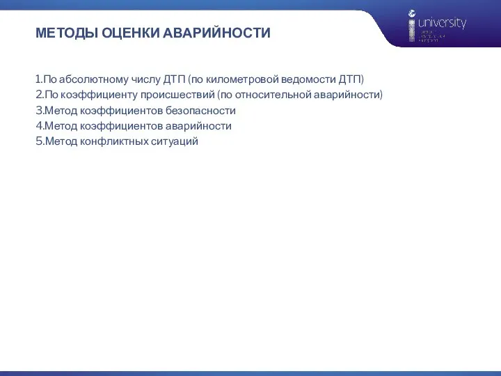 МЕТОДЫ ОЦЕНКИ АВАРИЙНОСТИ 1.По абсолютному числу ДТП (по километровой ведомости ДТП) 2.По