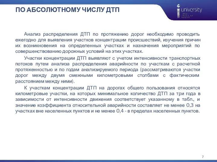 ПО АБСОЛЮТНОМУ ЧИСЛУ ДТП Анализ распределения ДТП по протяжению дорог необходимо проводить