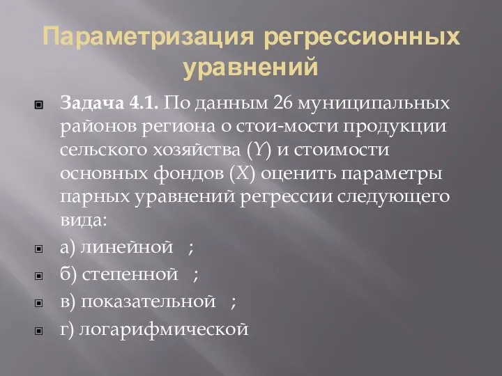 Параметризация регрессионных уравнений Задача 4.1. По данным 26 муниципальных районов региона о