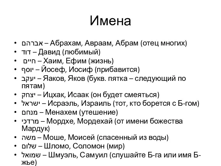 Имена אברהם – Абрахам, Авраам, Абрам (отец многих) דוד – Давид (любимый)