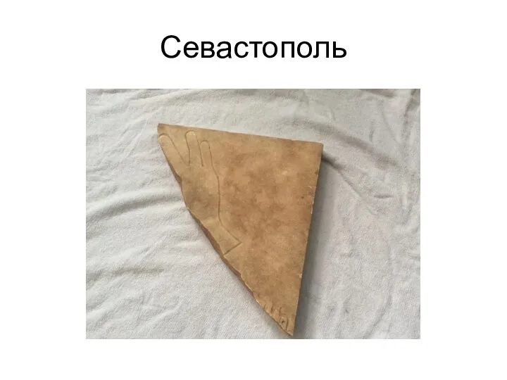 Севастополь