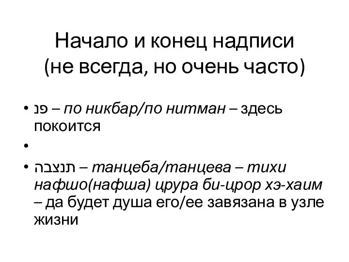 Начало и конец надписи (не всегда, но очень часто) פנ – по