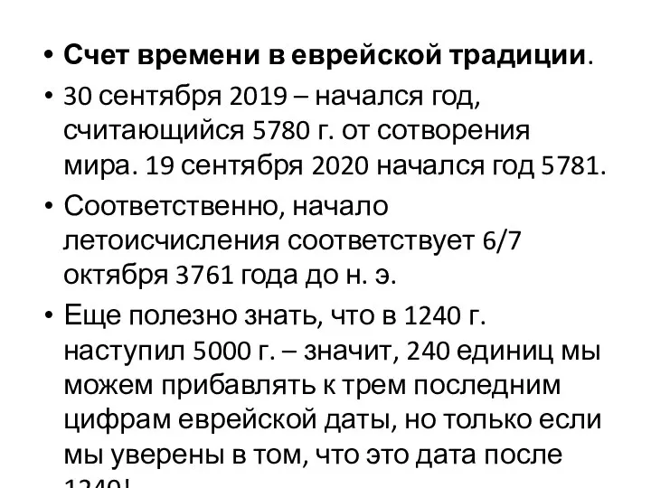 Счет времени в еврейской традиции. 30 сентября 2019 – начался год, считающийся