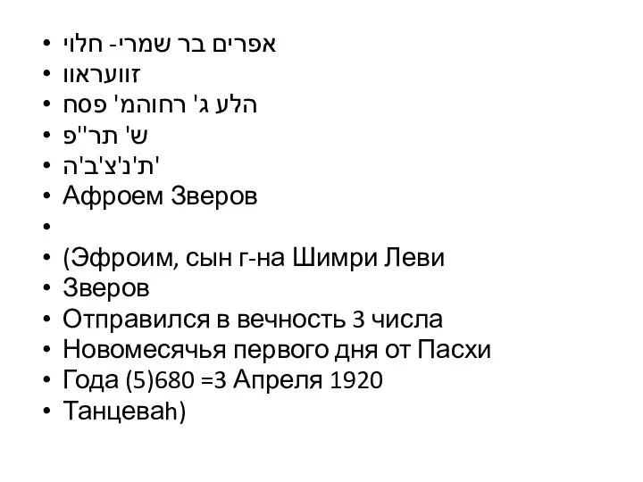 אפרים בר שמרי- חלוי זוועראוו הלע ג' רחוהמ' פסח ש' תר''פ ת'נ'צ'ב'ה'