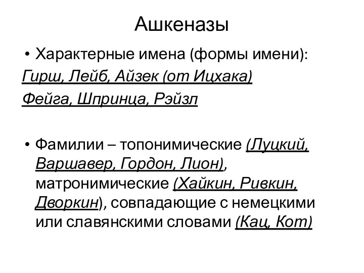 Ашкеназы Характерные имена (формы имени): Гирш, Лейб, Айзек (от Ицхака) Фейга, Шпринца,