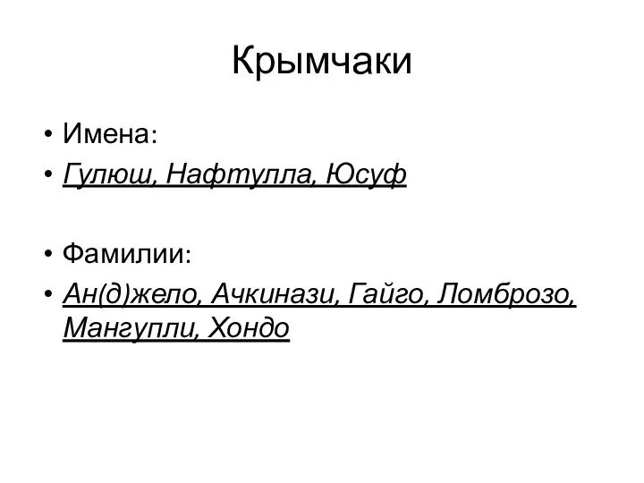 Крымчаки Имена: Гулюш, Нафтулла, Юсуф Фамилии: Ан(д)жело, Ачкинази, Гайго, Ломброзо, Мангупли, Хондо