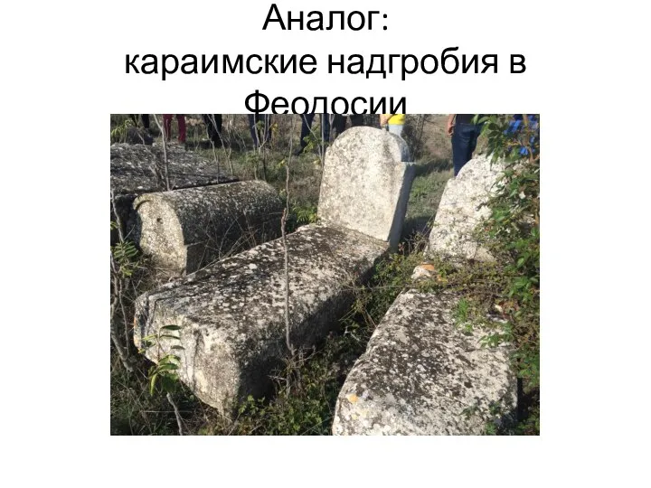 Аналог: караимские надгробия в Феодосии