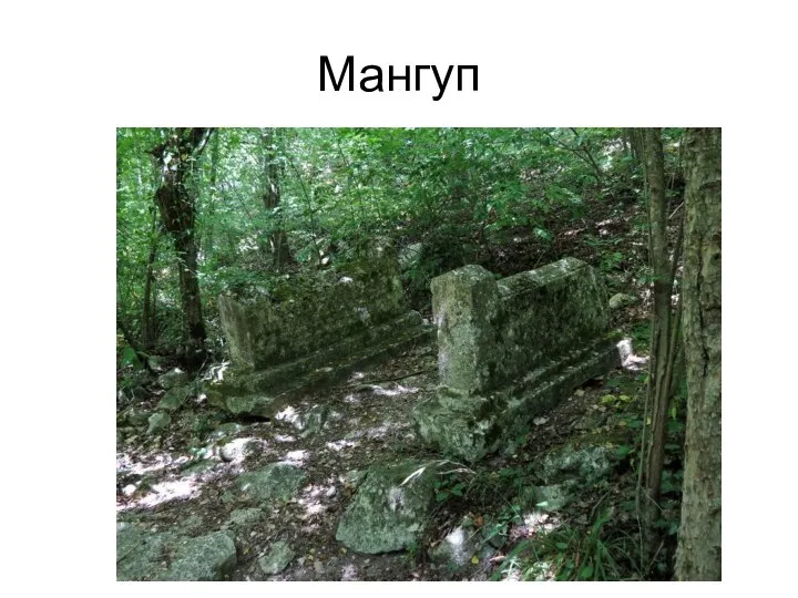 Мангуп