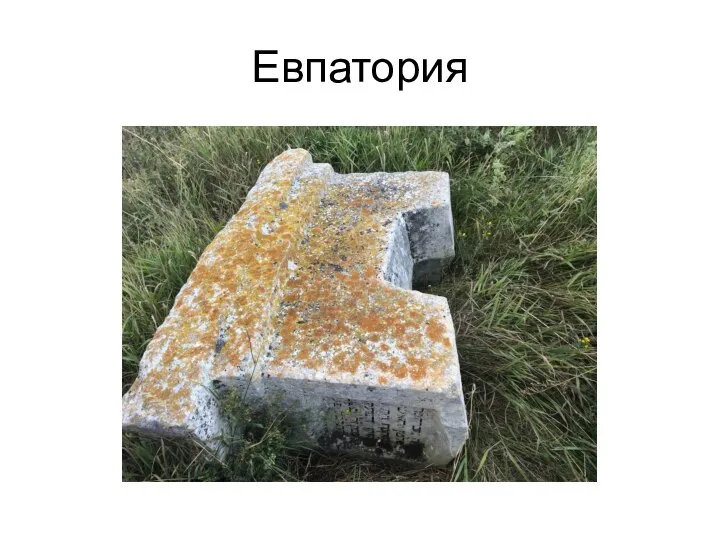 Евпатория