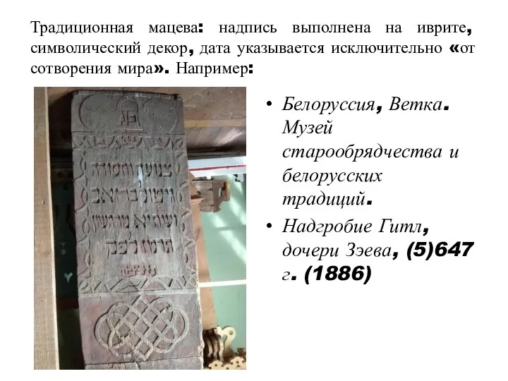 Традиционная мацева: надпись выполнена на иврите, символический декор, дата указывается исключительно «от