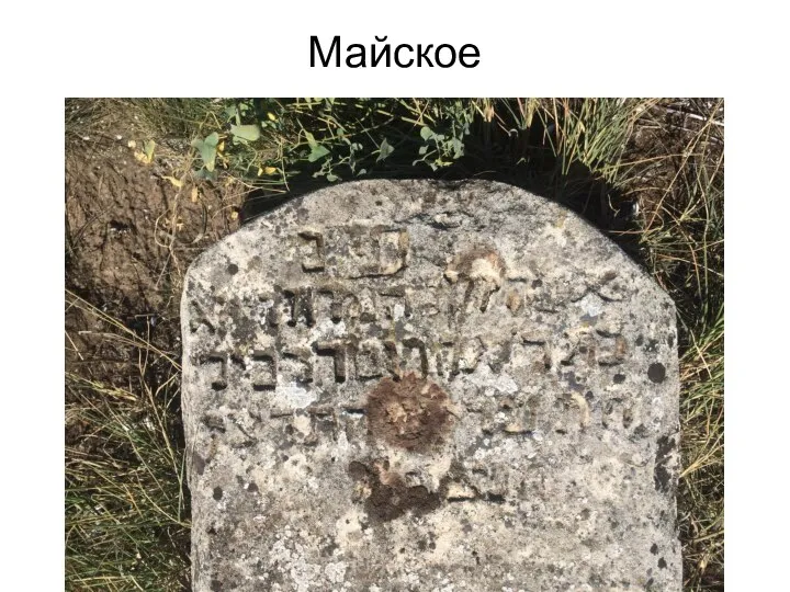 Майское