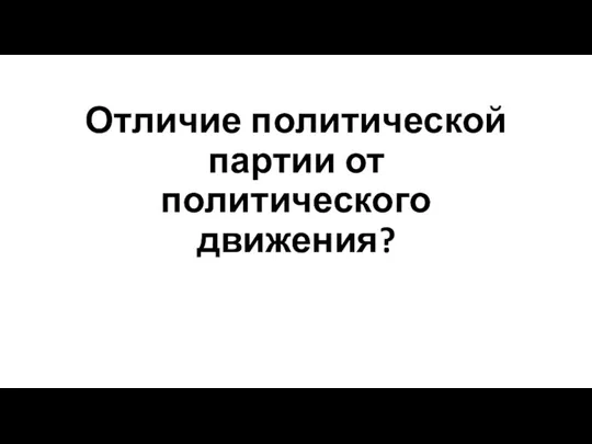 Отличие политической партии от политического движения?