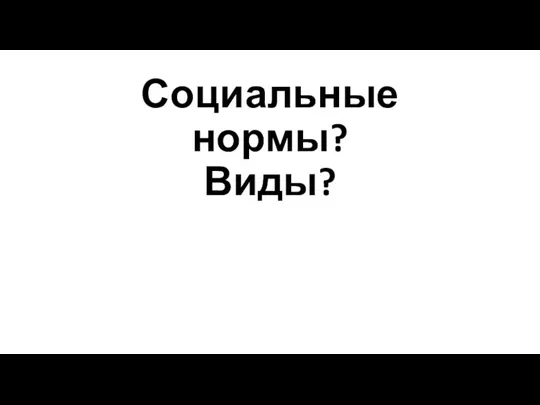 Социальные нормы? Виды?