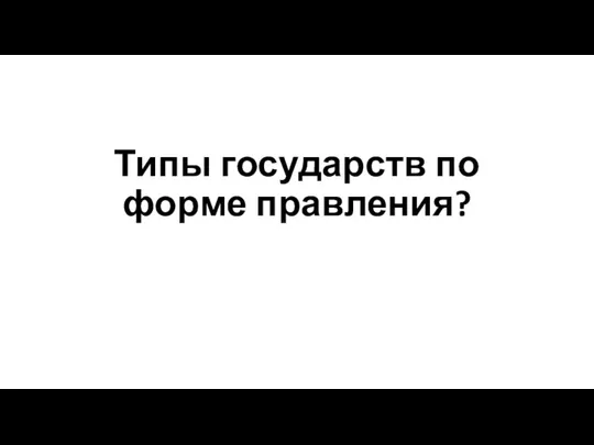 Типы государств по форме правления?