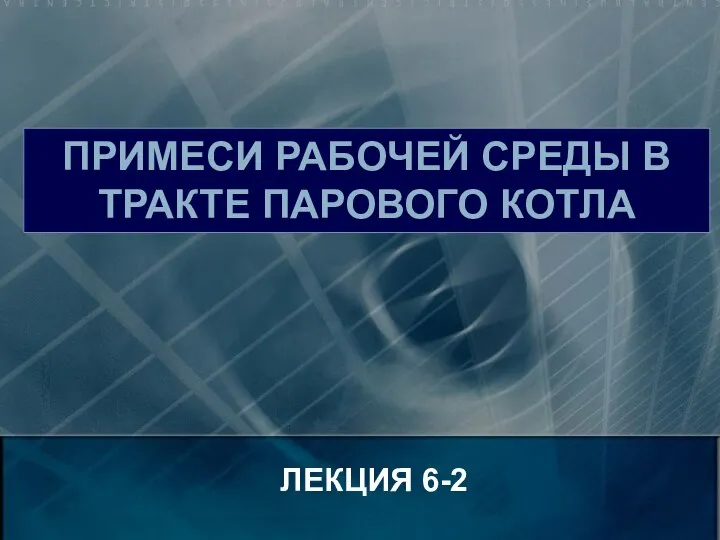 Примеси рабочей среды в тракте парового котла