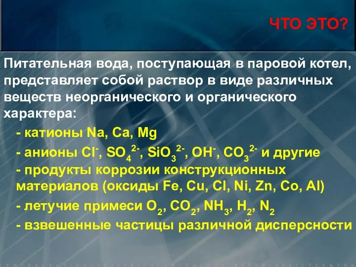 ЧТО ЭТО? Питательная вода, поступающая в паровой котел, представляет собой раствор в