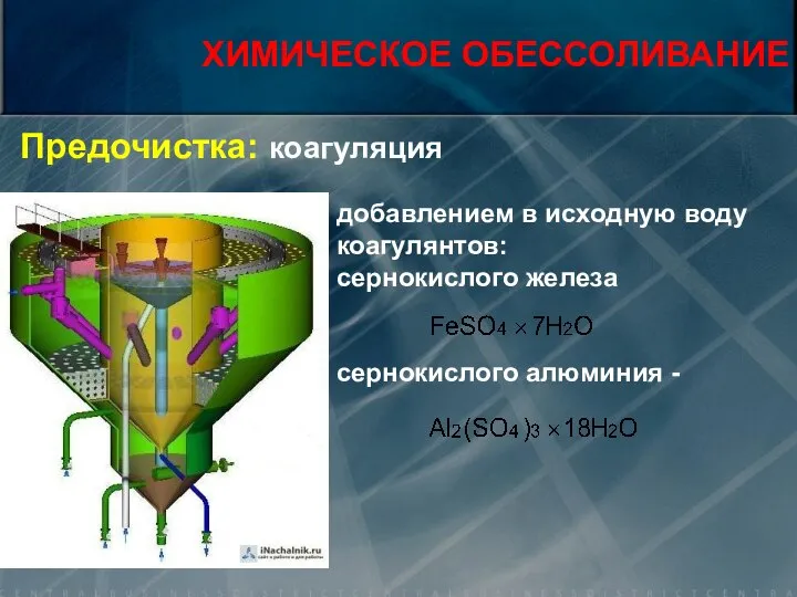 Предочистка: коагуляция добавлением в исходную воду коагулянтов: сернокислого железа сернокислого алюминия - ХИМИЧЕСКОЕ ОБЕССОЛИВАНИЕ