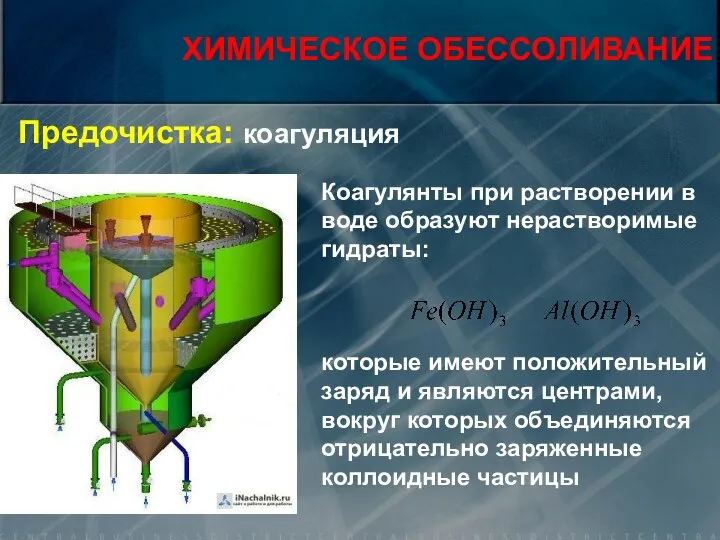 Предочистка: коагуляция Коагулянты при растворении в воде образуют нерастворимые гидраты: которые имеют