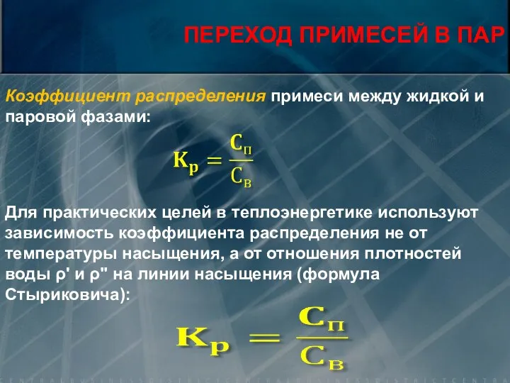 ПЕРЕХОД ПРИМЕСЕЙ В ПАР Коэффициент распределения примеси между жидкой и паровой фазами: