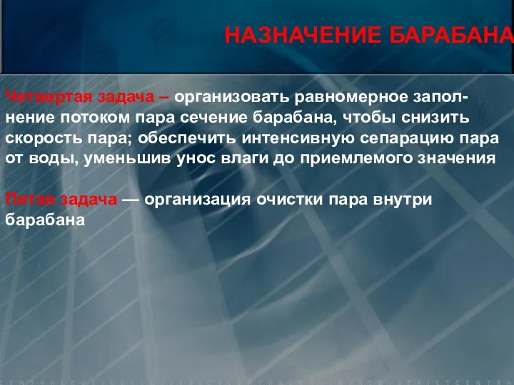 Четвертая задача – организовать равномерное запол-нение потоком пара сечение барабана, чтобы снизить