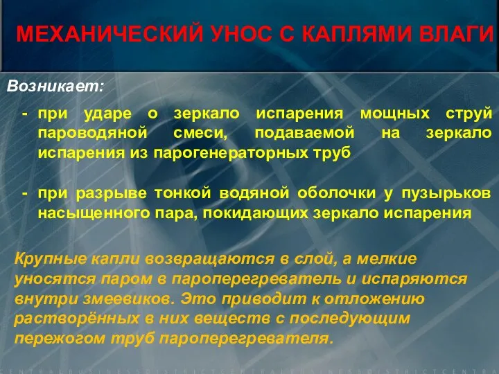 МЕХАНИЧЕСКИЙ УНОС С КАПЛЯМИ ВЛАГИ Возникает: при ударе о зеркало испарения мощных