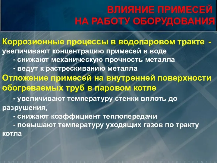 . ВЛИЯНИЕ ПРИМЕСЕЙ НА РАБОТУ ОБОРУДОВАНИЯ Коррозионные процессы в водопаровом тракте -