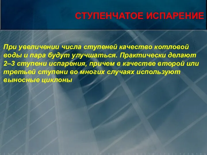 СТУПЕНЧАТОЕ ИСПАРЕНИЕ При увеличении числа ступеней качество котловой воды и пара будут