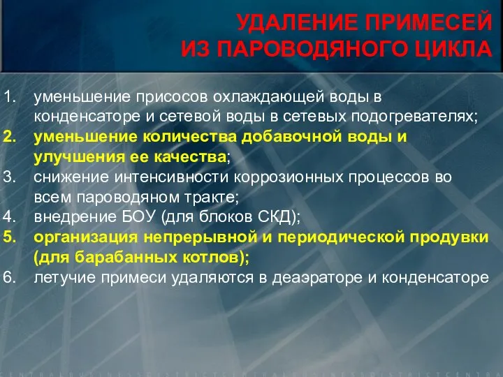 . УДАЛЕНИЕ ПРИМЕСЕЙ ИЗ ПАРОВОДЯНОГО ЦИКЛА уменьшение присосов охлаждающей воды в конденсаторе