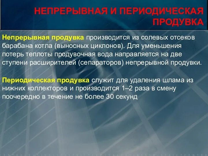 . НЕПРЕРЫВНАЯ И ПЕРИОДИЧЕСКАЯ ПРОДУВКА Непрерывная продувка производится из солевых отсеков барабана