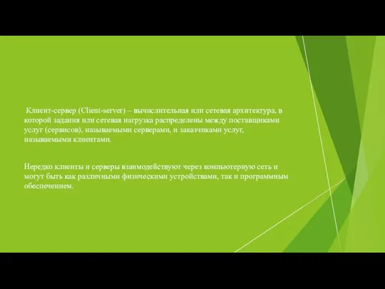 Клиент-сервер (Client-server) – вычислительная или сетевая архитектура, в которой задания или сетевая