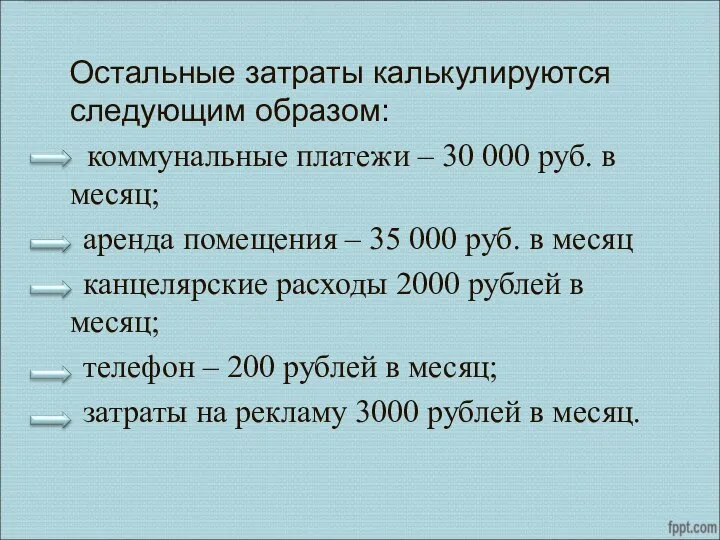 Остальные затраты калькулируются следующим образом: коммунальные платежи – 30 000 руб. в