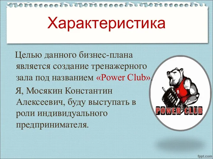 Характеристика Целью данного бизнес-плана является создание тренажерного зала под названием «Power Club».
