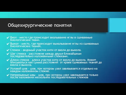 Общехирургические понятия Вкол - место где происходит вкалывание иглы в сшиваемые биологические