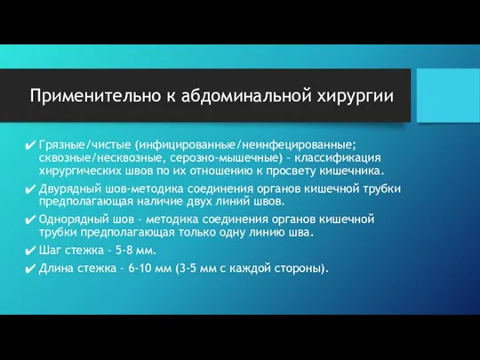 Применительно к абдоминальной хирургии Грязные/чистые (инфицированные/неинфецированные; сквозные/несквозные, серозно-мышечные) – классификация хирургических швов