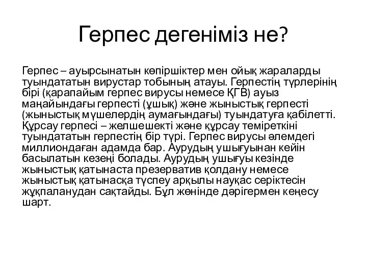 Герпес дегеніміз не? Герпес – ауырсынатын көпіршіктер мен ойық жараларды туындататын вирустар