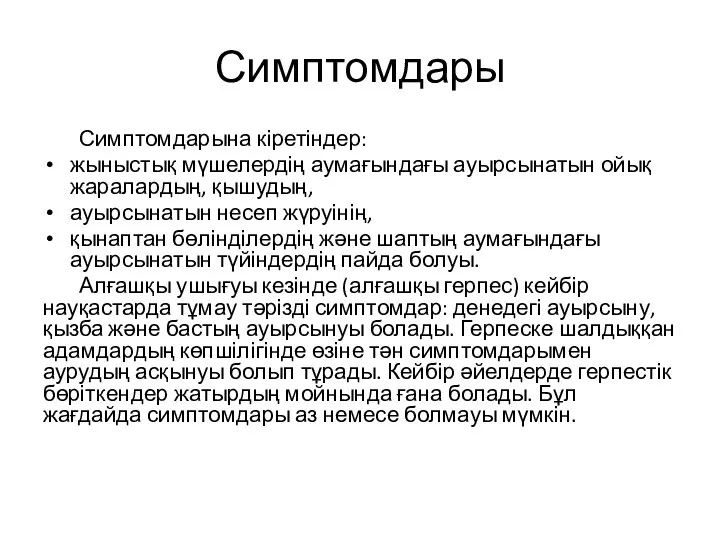 Симптомдары Симптомдарына кіретіндер: жыныстық мүшелердің аумағындағы ауырсынатын ойық жаралардың, қышудың, ауырсынатын несеп