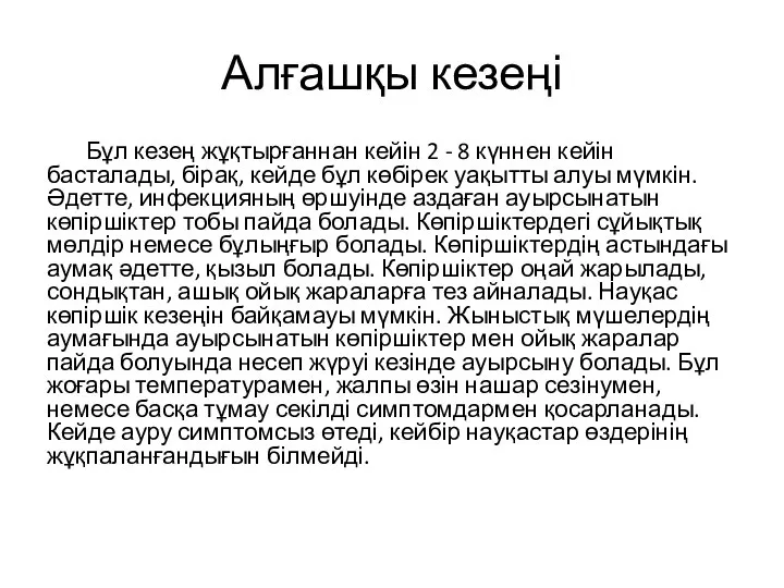 Алғашқы кезеңі Бұл кезең жұқтырғаннан кейін 2 - 8 күннен кейін басталады,