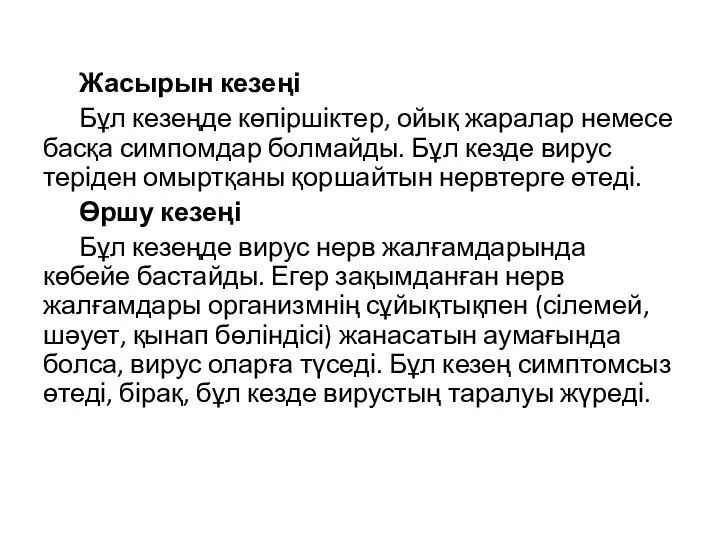 Жасырын кезеңі Бұл кезеңде көпіршіктер, ойық жаралар немесе басқа симпомдар болмайды. Бұл