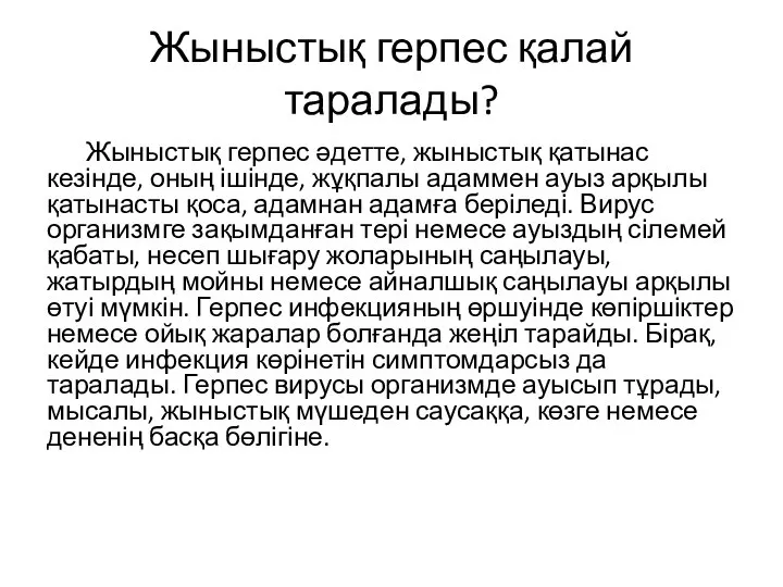 Жыныстық герпес қалай таралады? Жыныстық герпес әдетте, жыныстық қатынас кезінде, оның ішінде,