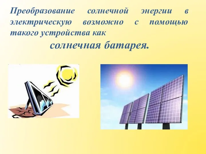 Преобразование солнечной энергии в электрическую возможно с помощью такого устройства как солнечная батарея.