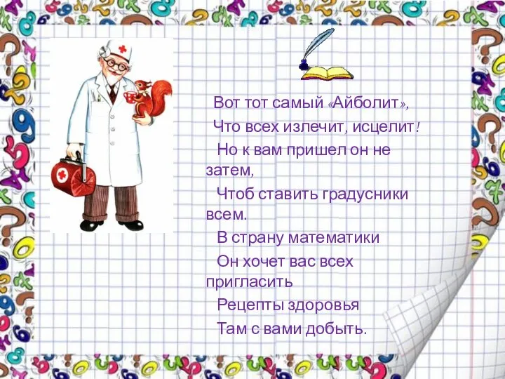 Вот тот самый «Айболит», Что всех излечит, исцелит! Но к вам пришел