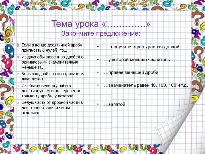 Тема урока «………….» Закончите предложение: … получится дробь равная данной …у которой