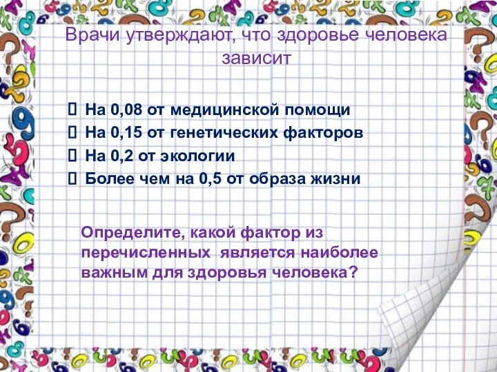 Врачи утверждают, что здоровье человека зависит Определите, какой фактор из перечисленных является